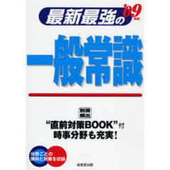 最新最強の一般常識　’０９年版