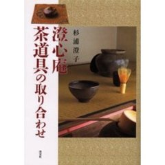 澄心庵茶道具の取り合わせ