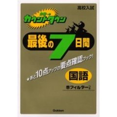 最後の７日間国語