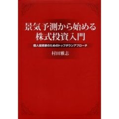 景気予測から始める株式投資入門　個人投資家のためのトップダウンアプローチ