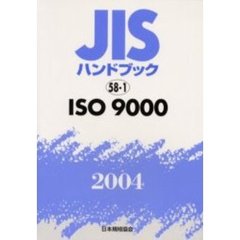 ＪＩＳハンドブック　ＩＳＯ　９０００　２００４