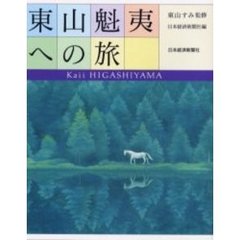 東山魁夷への旅