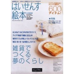 はいせんす絵本’０４　春夏号　生活雑貨編