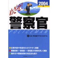 めざせ！警察官　２００４年版