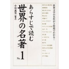 あらすじで読む世界の名著　Ｎｏ．１