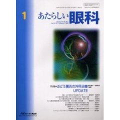 あたらしい眼科　Ｖｏｌ．２１Ｎｏ．１（２００４Ｊａｎｕａｒｙ）　特集・ぶどう膜炎の外科治療ＵＰＤＡＴＥ