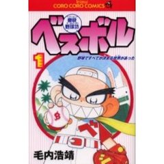 豪快野球坊ベスボル　　　１