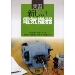 実習新しい電気機器