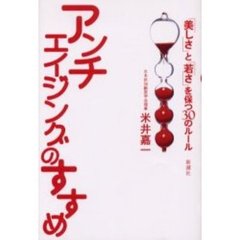 アンチエイジングのすすめ　「美しさ」と「若さ」を保つ３０のルール