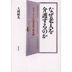 なぜ老人を介護するのか　スウェーデンと日本の家と死生観