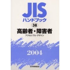 ＪＩＳハンドブック　高齢者・障害者　アクセシブル・デザイン　２００４