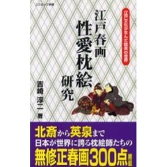 江戸春画性愛枕絵研究　江戸文化が生んだ耽美の世界