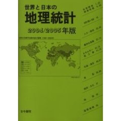 世界と日本の地理統計　２００４／２００５年版