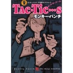 「ＴＡｃ・Ｔｉｃ…ｓ」　モンキー・パ　２
