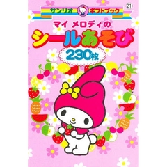 マイメロディのシールあそび