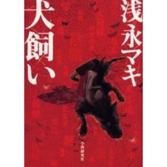 犬飼い