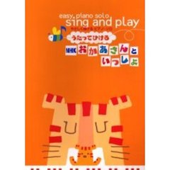 うたってひけるＮＨＫおかあさんといっしょ　やさしく弾けるピアノ・ソロ