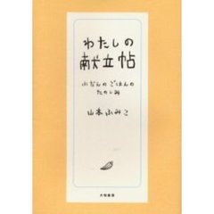 わたしの献立帖　ふだんのごはんのたのしみ