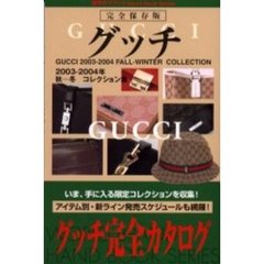 グッチ　２００３－２００４秋－冬コレクション集