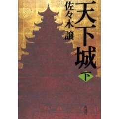 天下城　下