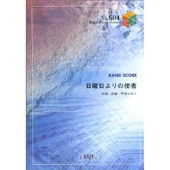 日曜日よりの使者　ＨＩＧＨ－ＬＯＷＳ