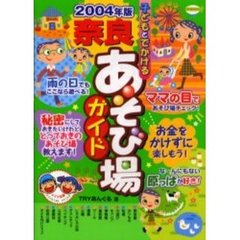 子どもとでかける奈良あそび場ガイド　２００４年版