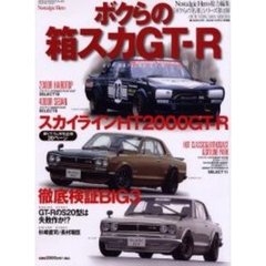 ボクらの箱スカＧＴ－Ｒ