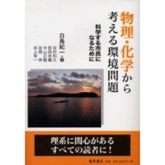 物理・化学から考える環境問題　科学する市民になるために