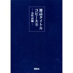 雑誌タイトルコピー大全　女性誌編