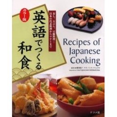 英語でつくる和食　カラー版　寿し、天ぷら、豆腐料理…日本の代表料理からマナーまで