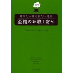 至福のお取り寄せ　おうちでおめざ　贈りたい贈られたい逸品