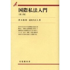 国際私法入門　第５版