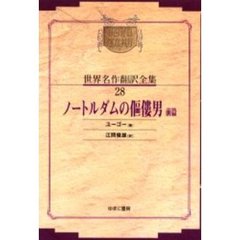 昭和初期世界名作翻訳全集　２８　復刻　オンデマンド版
