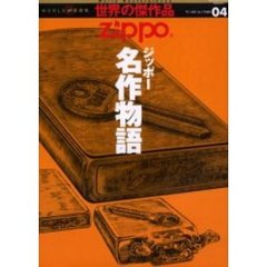 Ｚｉｐｐｏジッポー名作物語