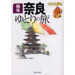 熟年　奈良ゆとりの旅　改訂