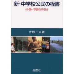 新・中学校公民の板書　新版