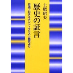 歴史の証言　日本プロテスタント・キリスト教史より