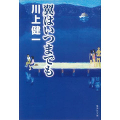 翼はいつまでも