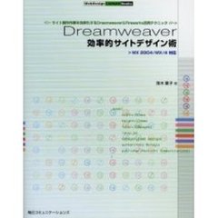 Ｄｒｅａｍｗｅａｖｅｒ効率的サイトデザイン術　サイト制作作業を効率化するＤｒｅａｍｗｅａｖｅｒ＆Ｆｉｒｅｗｏｒｋｓ活用テクニック
