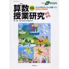 算数授業研究　第３３号（２００４増刊号）　特集子どもの考えをつなぐ授業づくり　夏坂哲志の算数授業