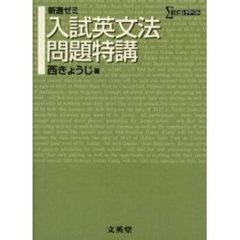 入試英文法問題特講　新選ゼミ