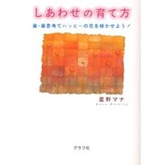 しあわせの育て方　楽・楽思考でハッピーの花を咲かせよう！