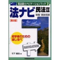 法ナビ　民法　　　２　物権・親族相　２版
