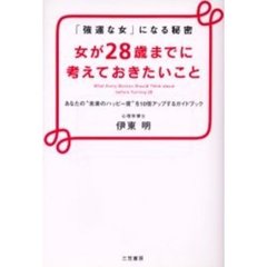 女が２８歳までに考えておきたいこと