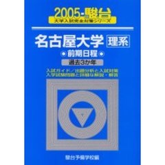 名古屋大学〈理系〉　前期日程