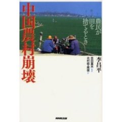 中国農村崩壊　農民が田を捨てるとき