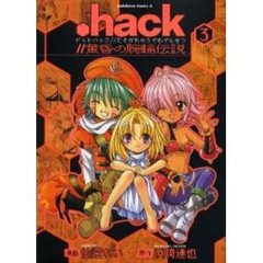 ．ｈａｃｋ／／黄昏の腕輪伝説　３