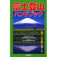 富士登山ハンドブック　富士の自然を楽しむ　改訂新版
