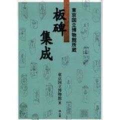 板碑集成　東京国立博物館所蔵
