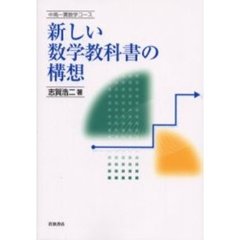 中高一貫数学コース　〔別巻〕　新しい数学教科書の構想